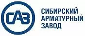 Сибирский арматурный завод Сибирский арматурный завод